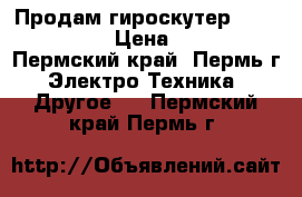 Продам гироскутер Smart Balance › Цена ­ 13 500 - Пермский край, Пермь г. Электро-Техника » Другое   . Пермский край,Пермь г.